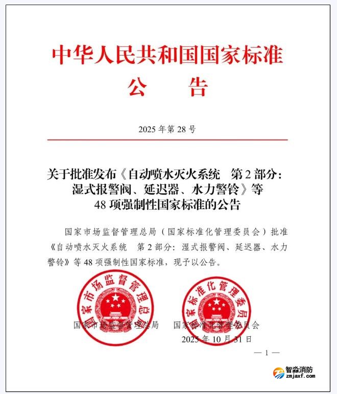 GB5135.2-2025《自動噴水滅火系統(tǒng)第2部分：濕式報警閥、延遲器、水力警鈴》國家標準公告